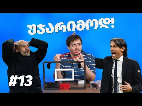 უჯარიმოდ – სერია A დაბრუნდა?